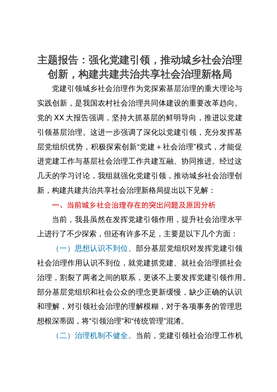 主题报告：强化党建引领，推动城乡社会治理创新，构建共建共治共享社会治理新格局_第1页