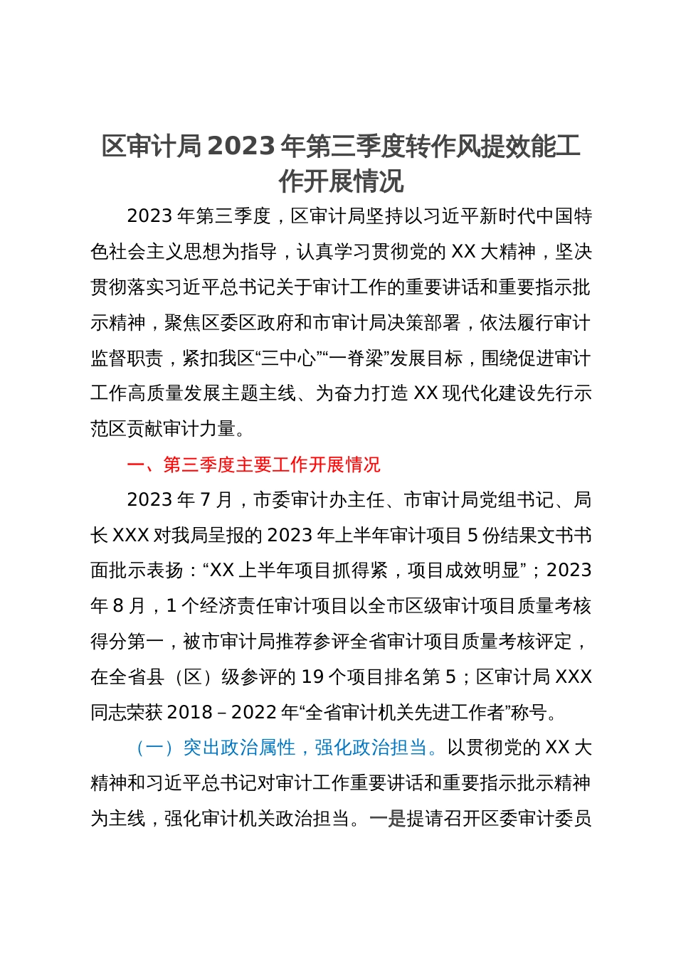 区审计局2023年第三季度转作风提效能工作开展情况_第1页