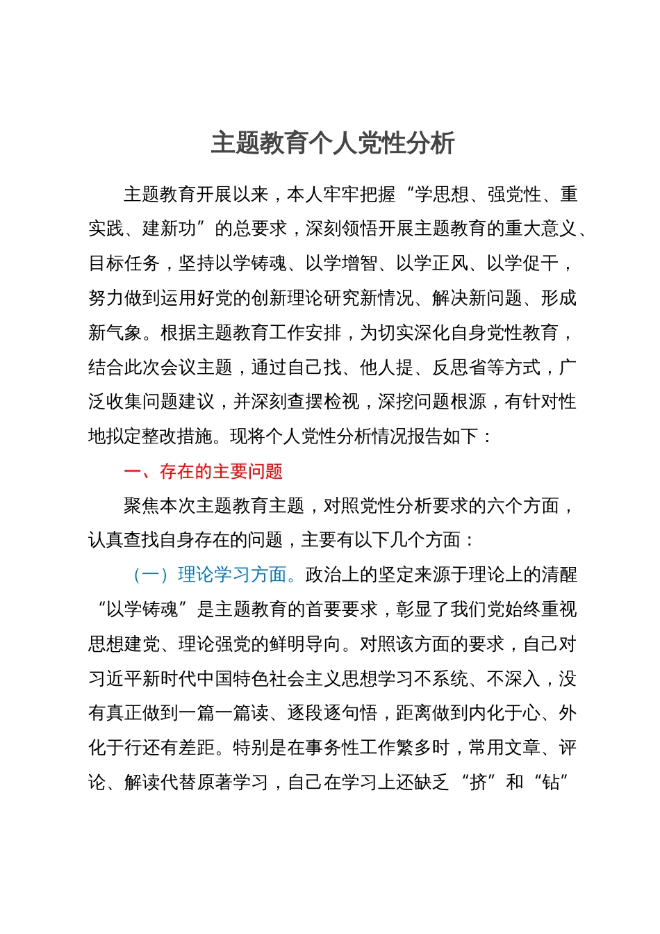 机关党员干部2023年主题教育个人党性分析报告_第1页