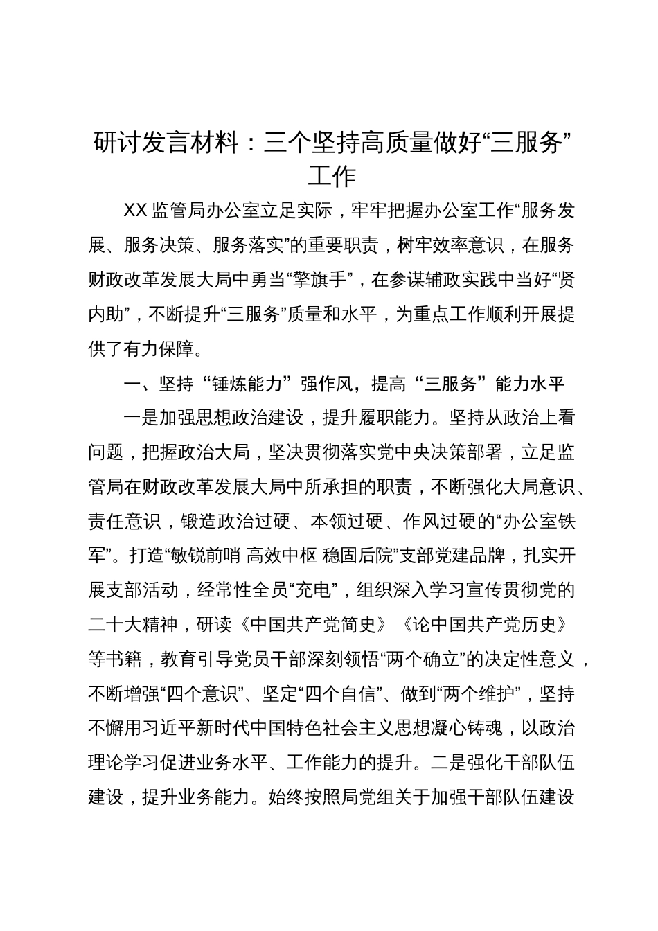 研讨发言材料：三个坚持高质量做好“三服务”工作_第1页