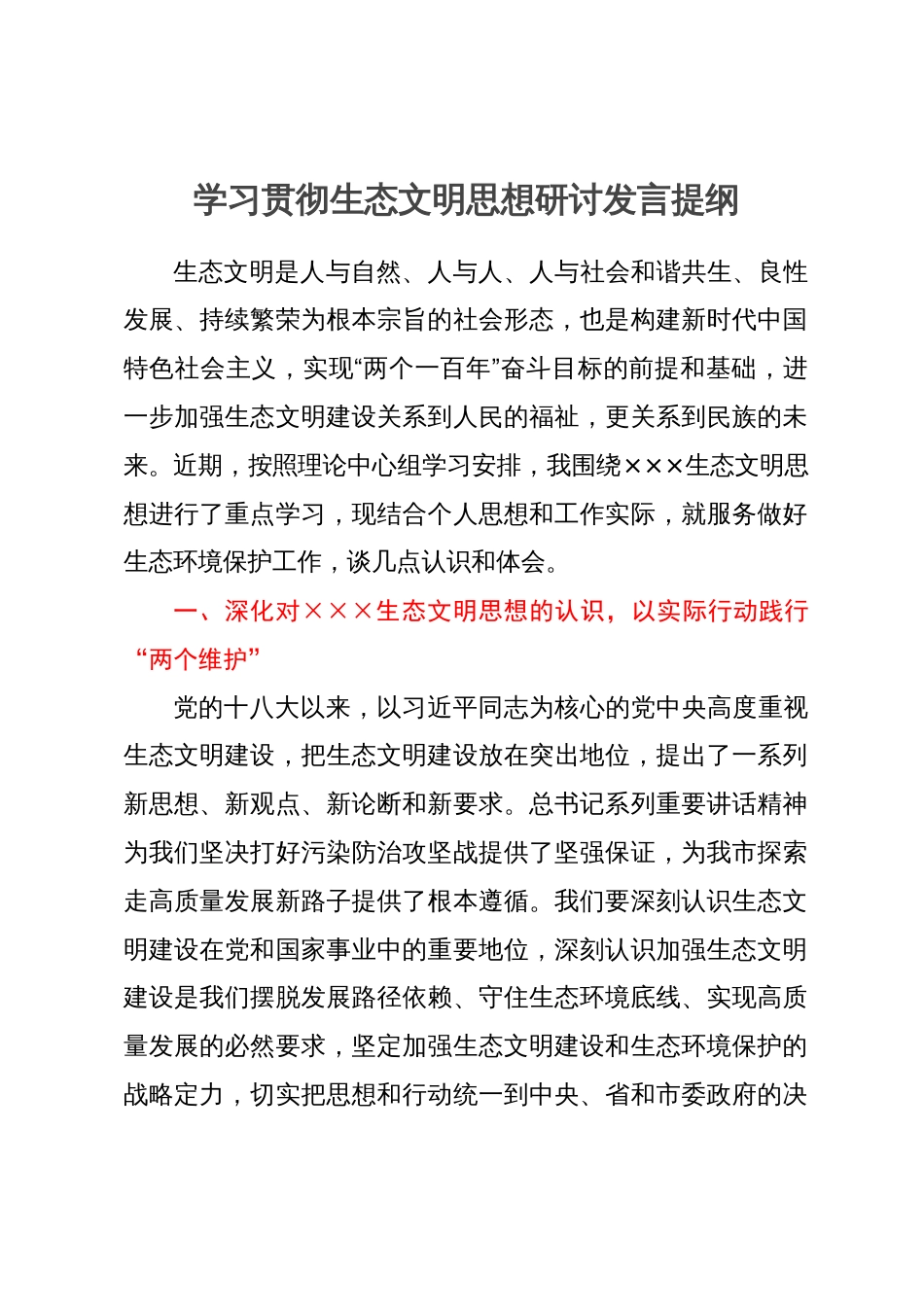 学习贯彻习近平生态文明思想研讨发言提纲_第1页