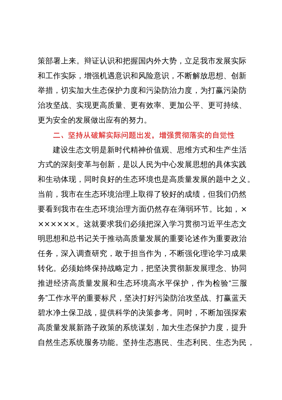 学习贯彻习近平生态文明思想研讨发言提纲_第2页