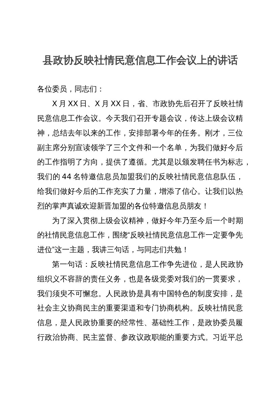 县政协反映社情民意信息工作会议上的讲话_第1页