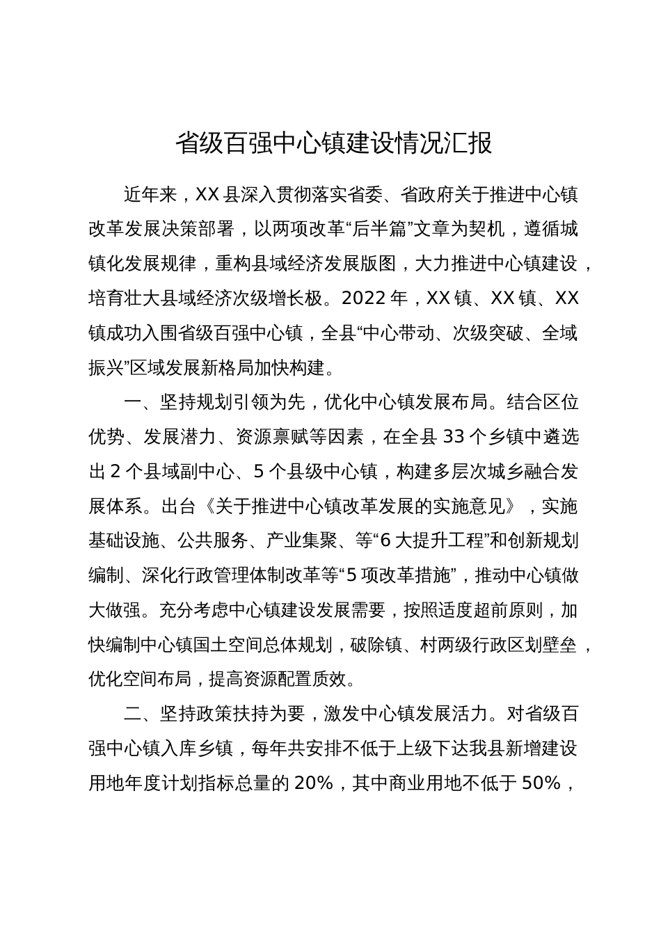 省级百强中心镇建设情况汇报_第1页