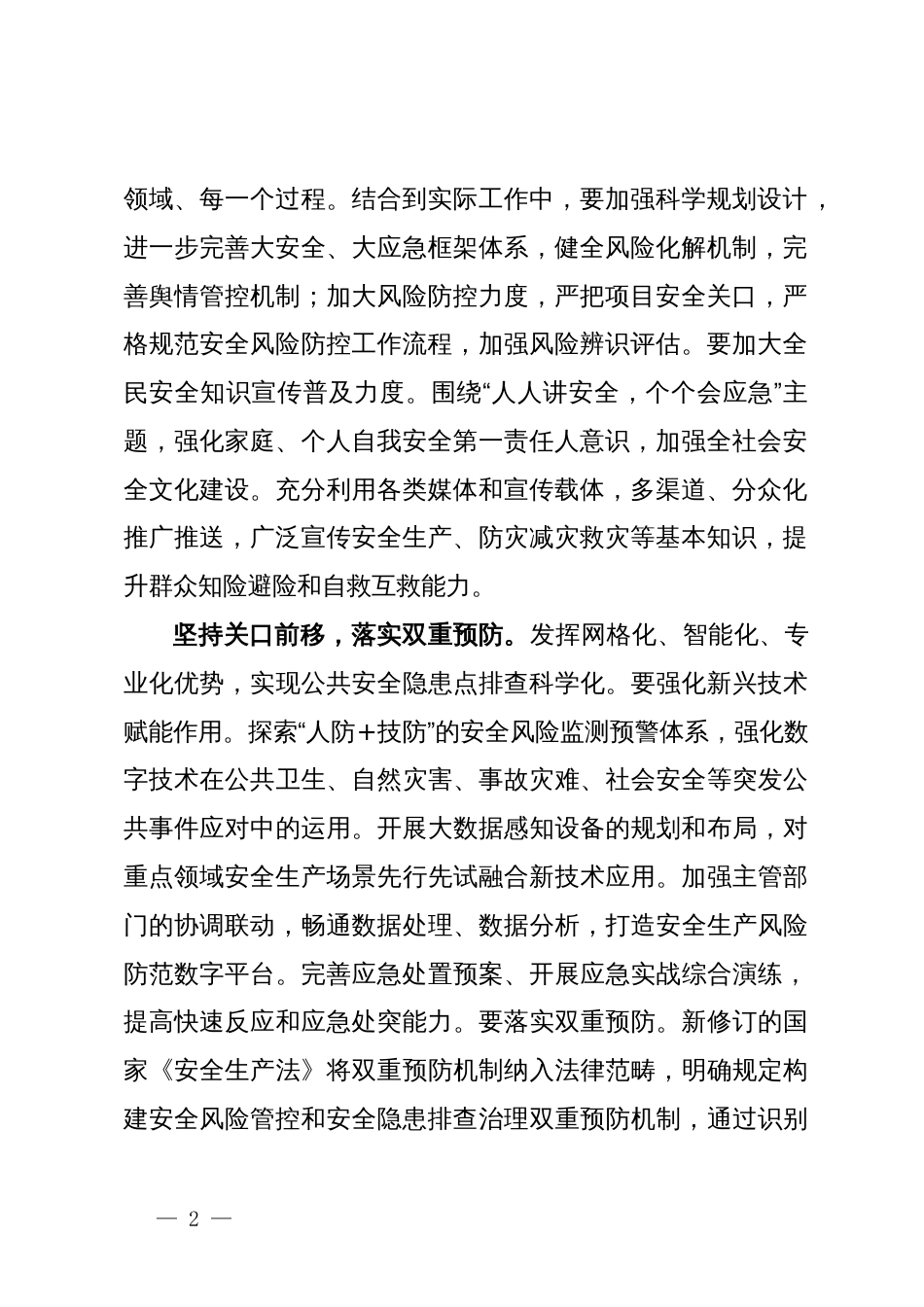 应急局长中心组研讨发言：在“全周期管理”中筑牢安全生产防线_第2页