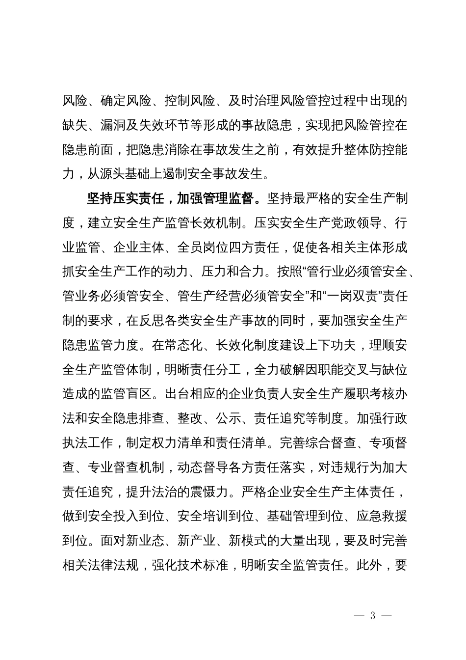 应急局长中心组研讨发言：在“全周期管理”中筑牢安全生产防线_第3页