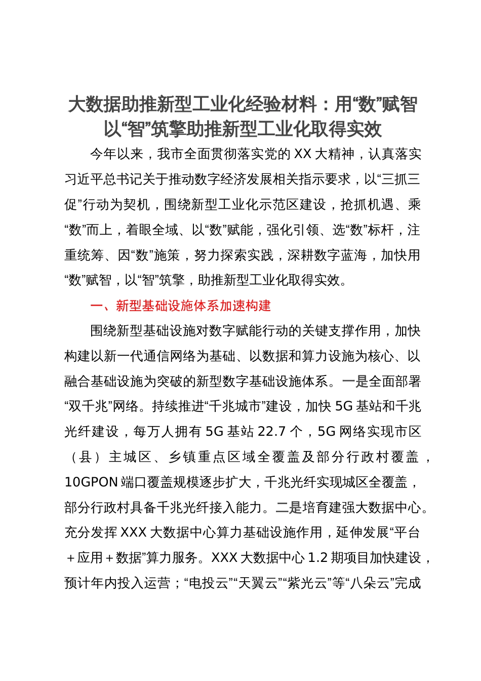 大数据助推新型工业化经验材料：用“数”赋智以“智”筑擎助推新型工业化取得实效_第1页