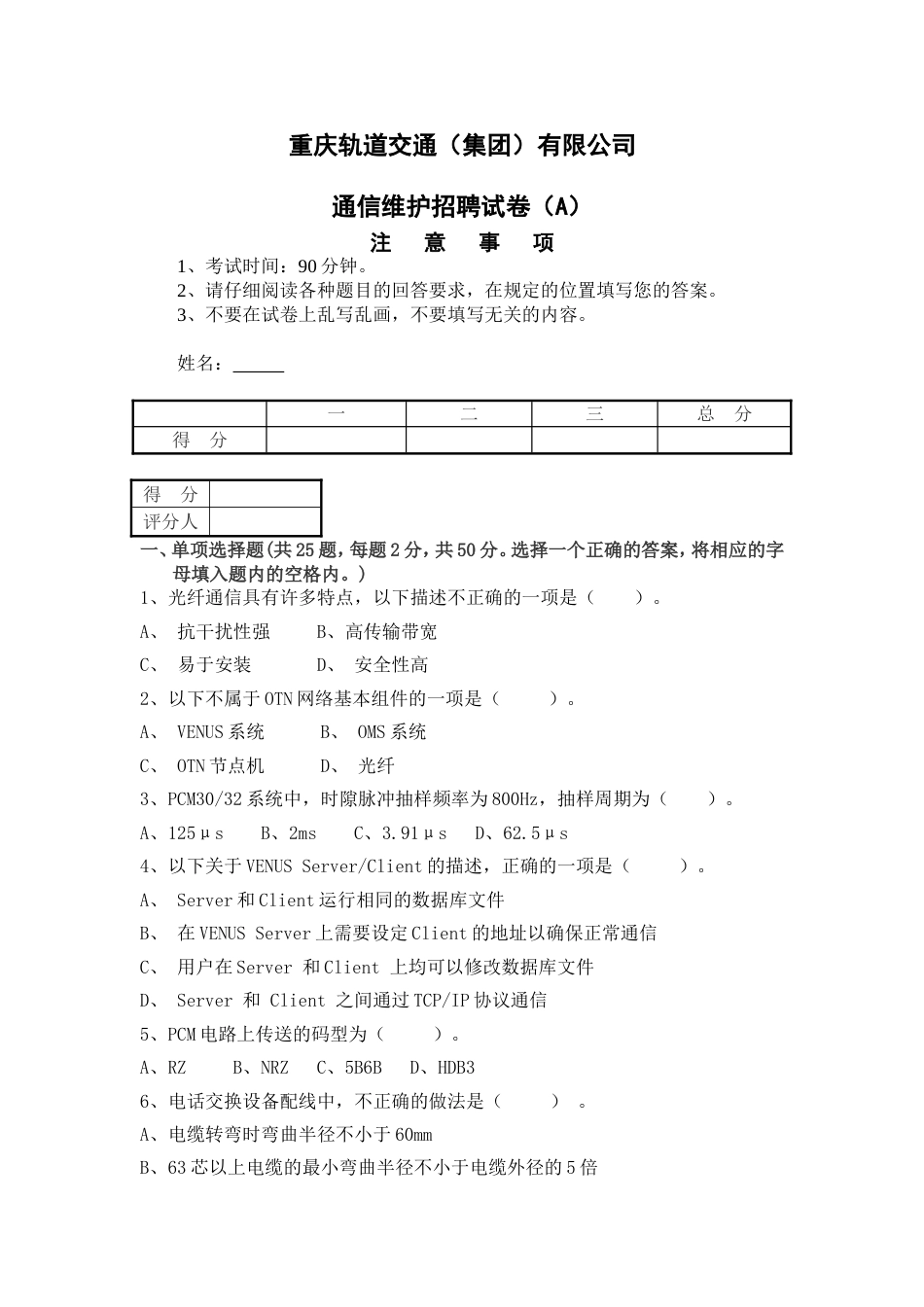 重庆轨道交通（集团）有限公司通信维护招聘试卷（A）_第1页