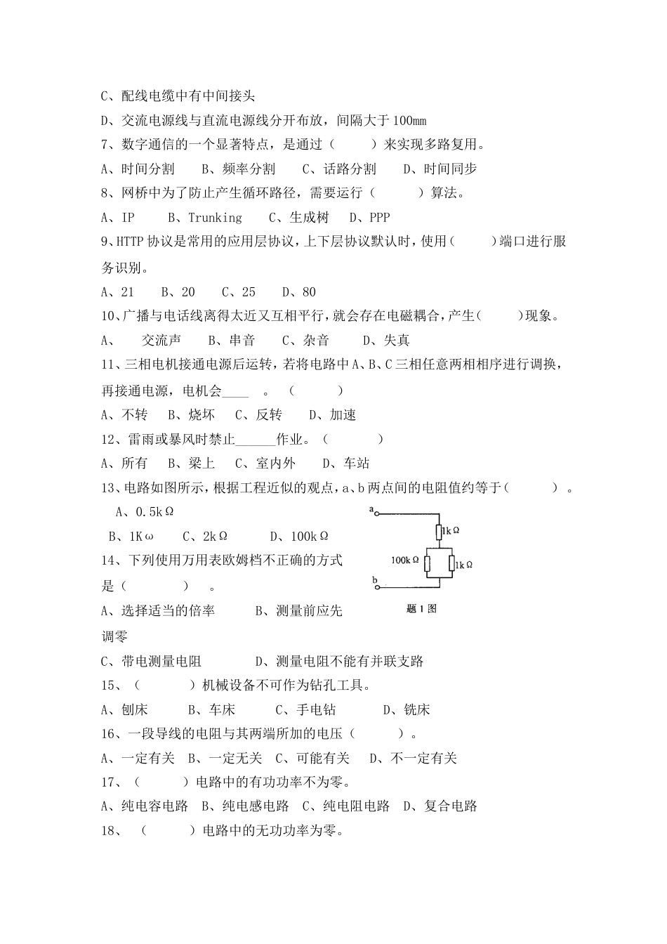 重庆轨道交通（集团）有限公司通信维护招聘试卷（A）_第2页