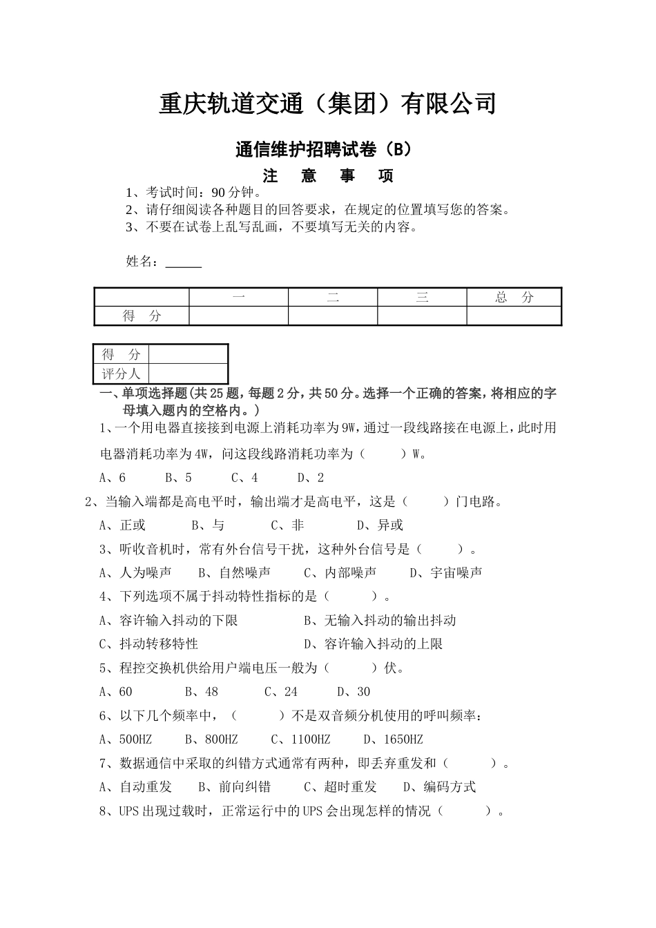 重庆轨道交通（集团）有限公司通信维护招聘试卷（B）_第1页