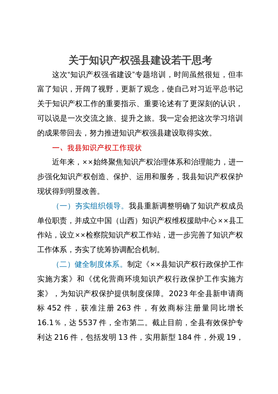 关于知识产权强县建设若干思考_第1页