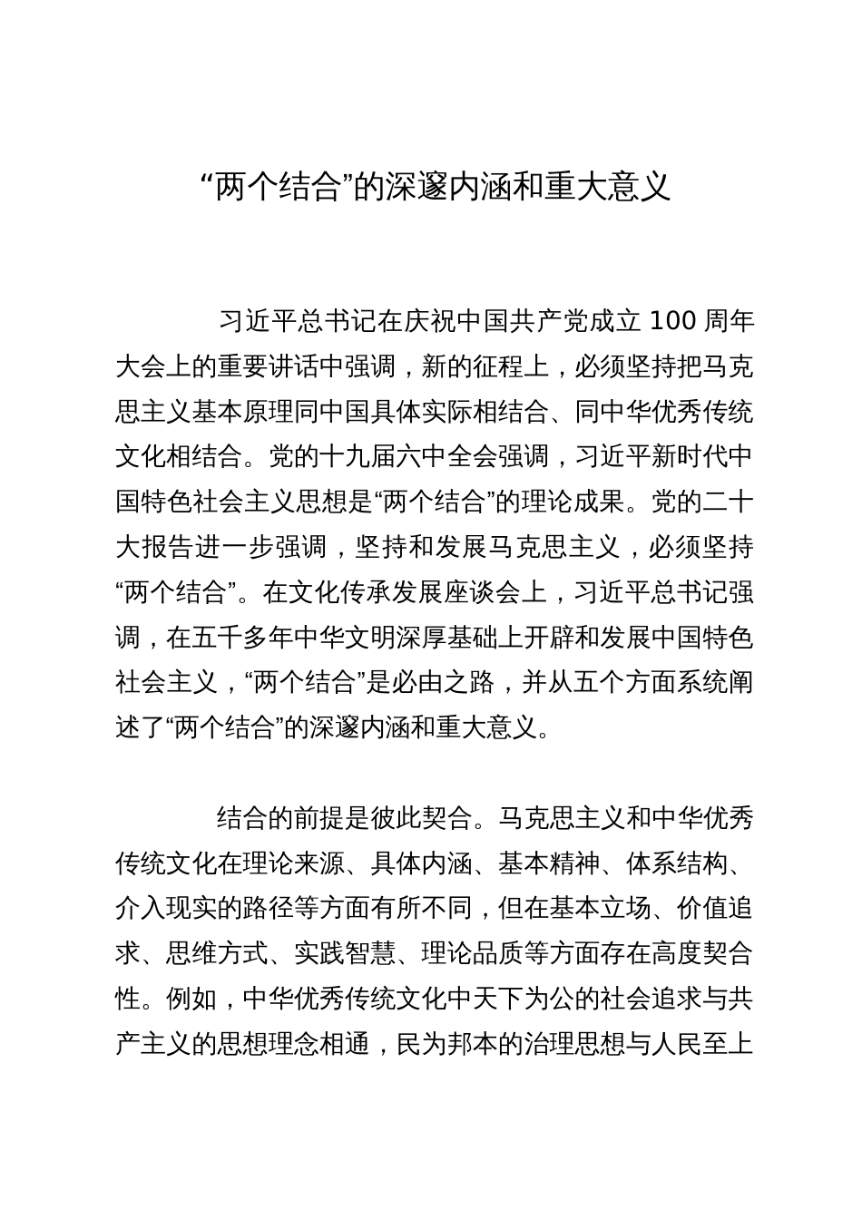 研讨材料：“两个结合”的深邃内涵和重大意义_第1页