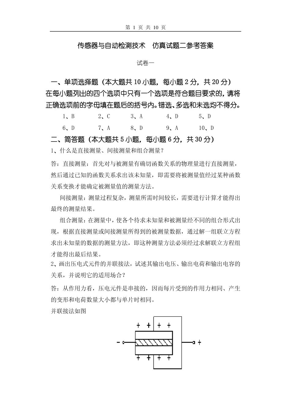 传感器试题二参考答案_第1页