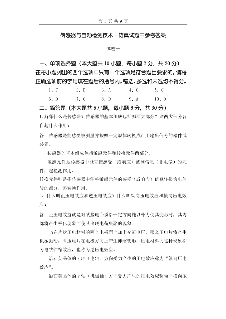 传感器试题三参考答案_第1页