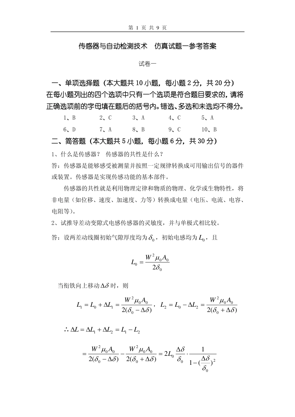 传感器试题一参考答案_第1页