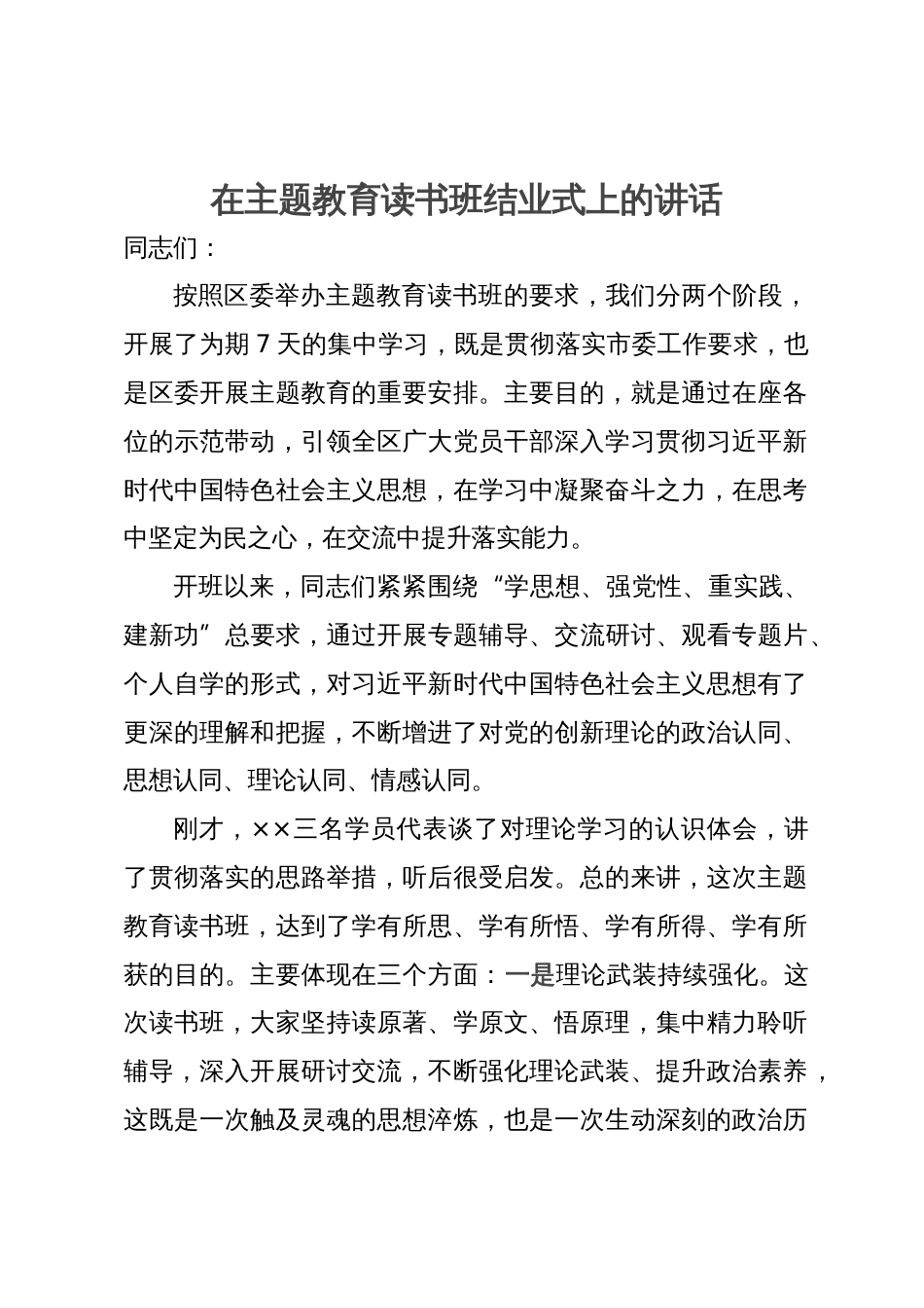 在区委主题教育读书班结业式上的讲话_第1页