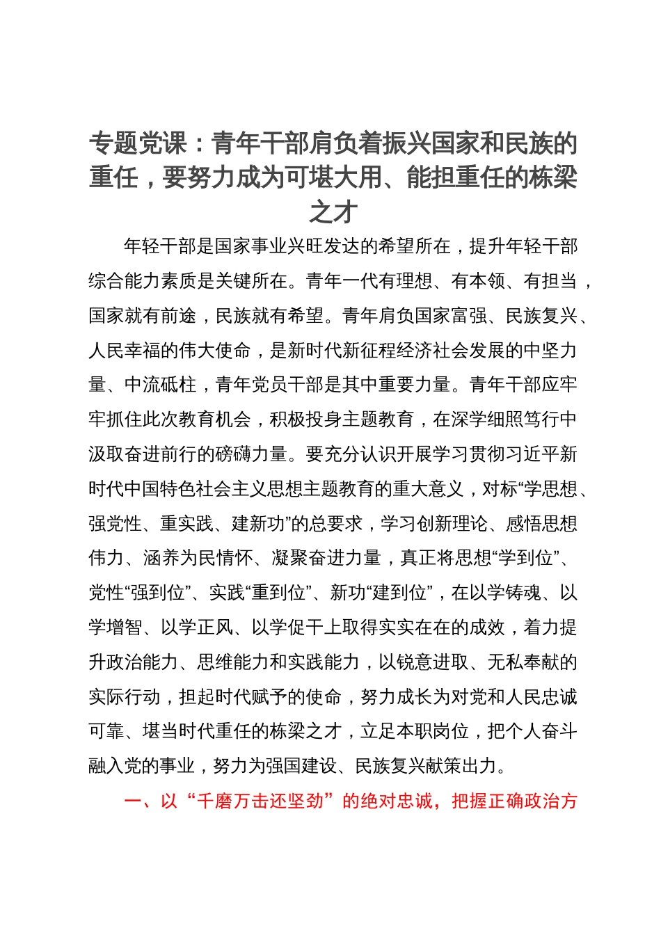 主题教育专题党课：青年干部肩负着振兴国家和民族的重任  要努力成为可堪大用、能担重任的栋梁之才_第1页