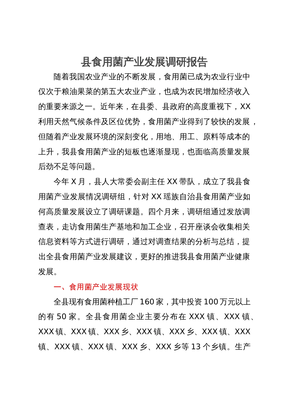 县食用菌产业发展调研报告_第1页
