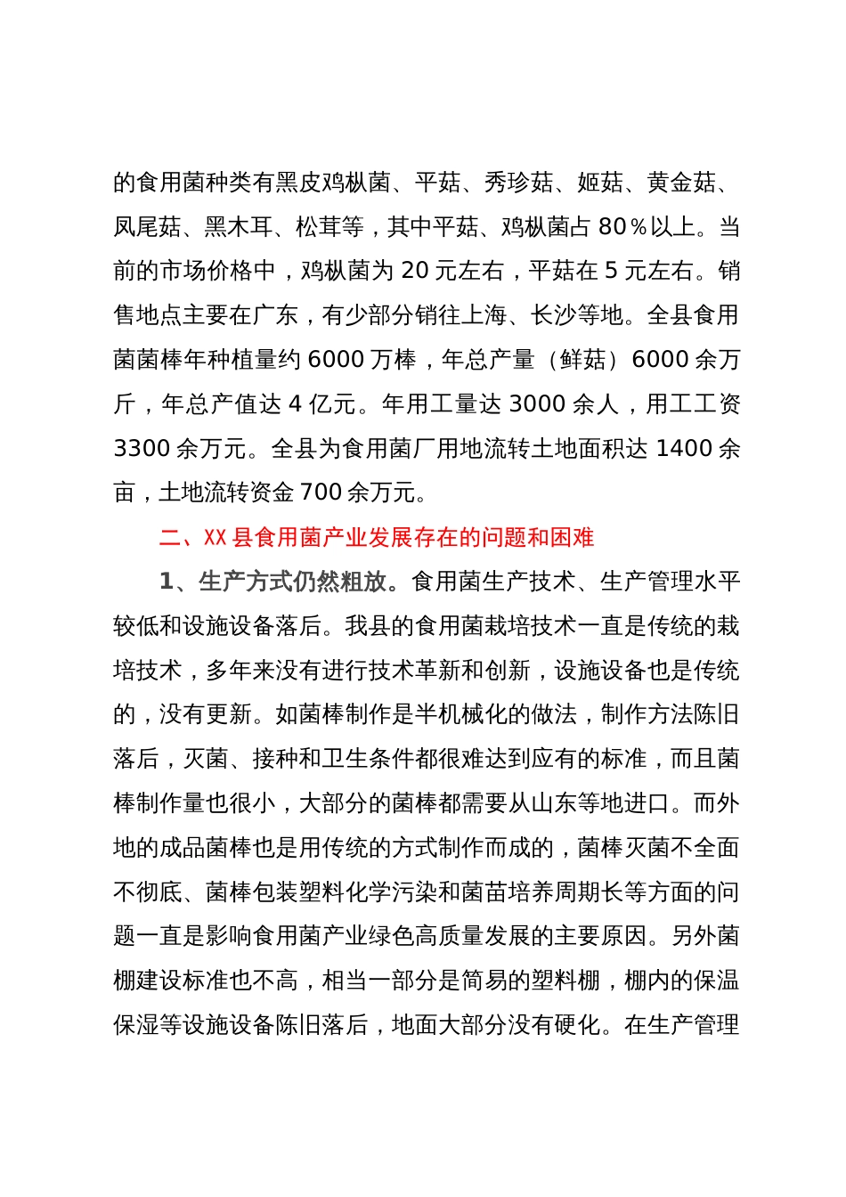 县食用菌产业发展调研报告_第2页