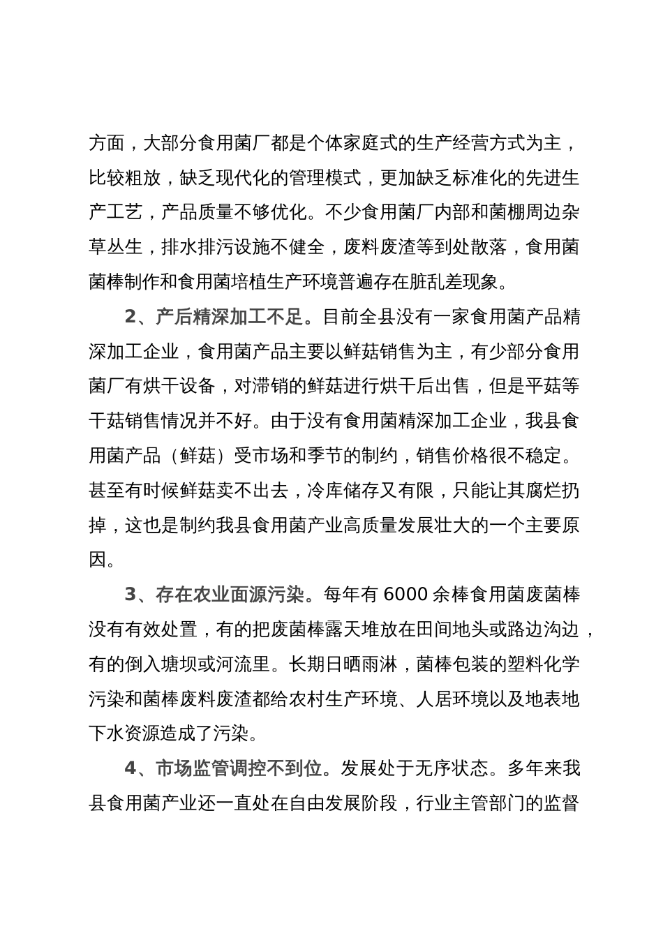 县食用菌产业发展调研报告_第3页