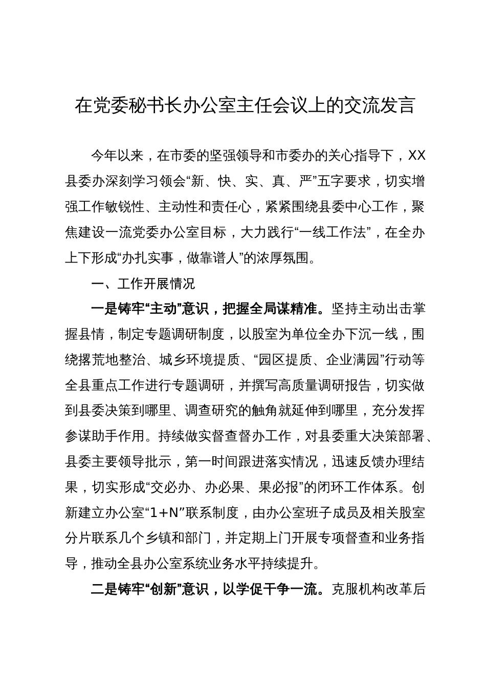 在党委秘书长办公室主任会议上的交流发言_第1页