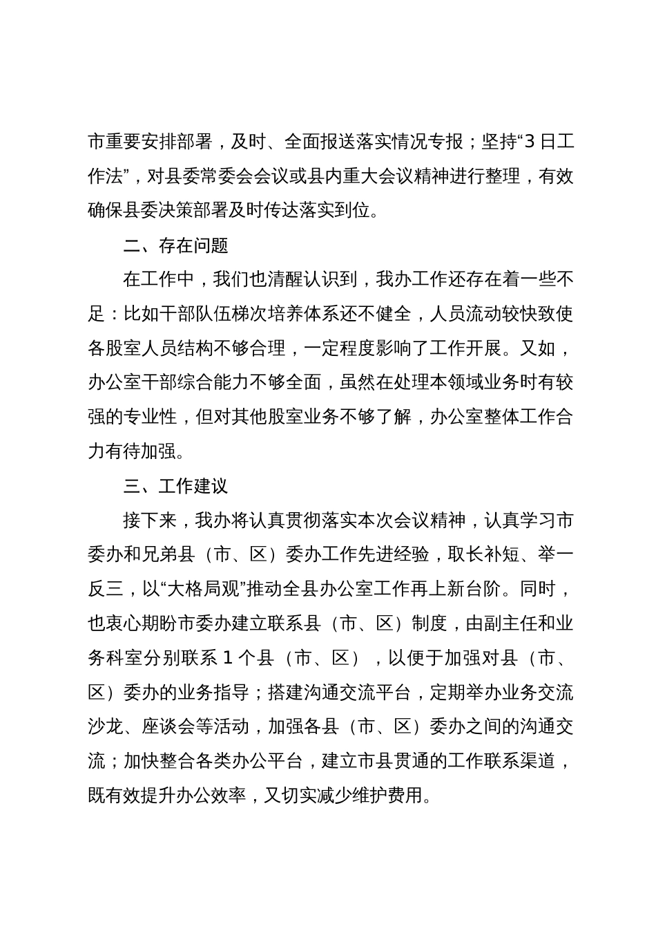 在党委秘书长办公室主任会议上的交流发言_第3页