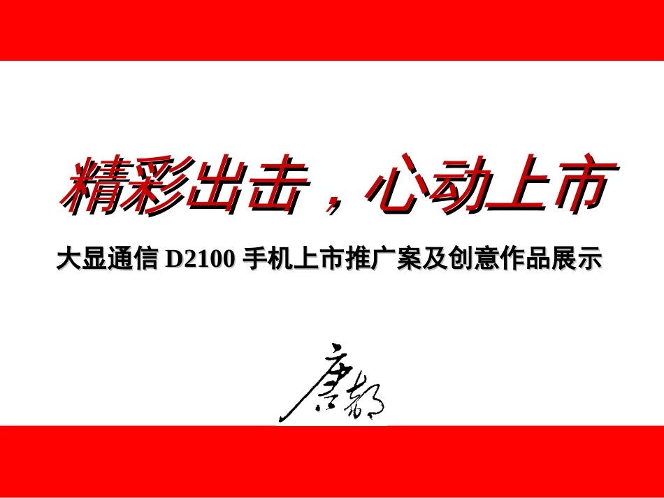 大显通信D2100手机上市推广案及创意作品展示_第1页