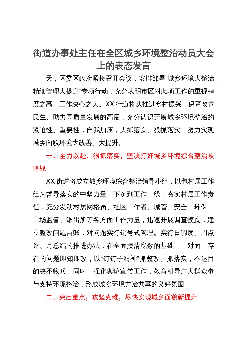 街道办事处主任在全区城乡环境整治动员大会上的表态发言_第1页