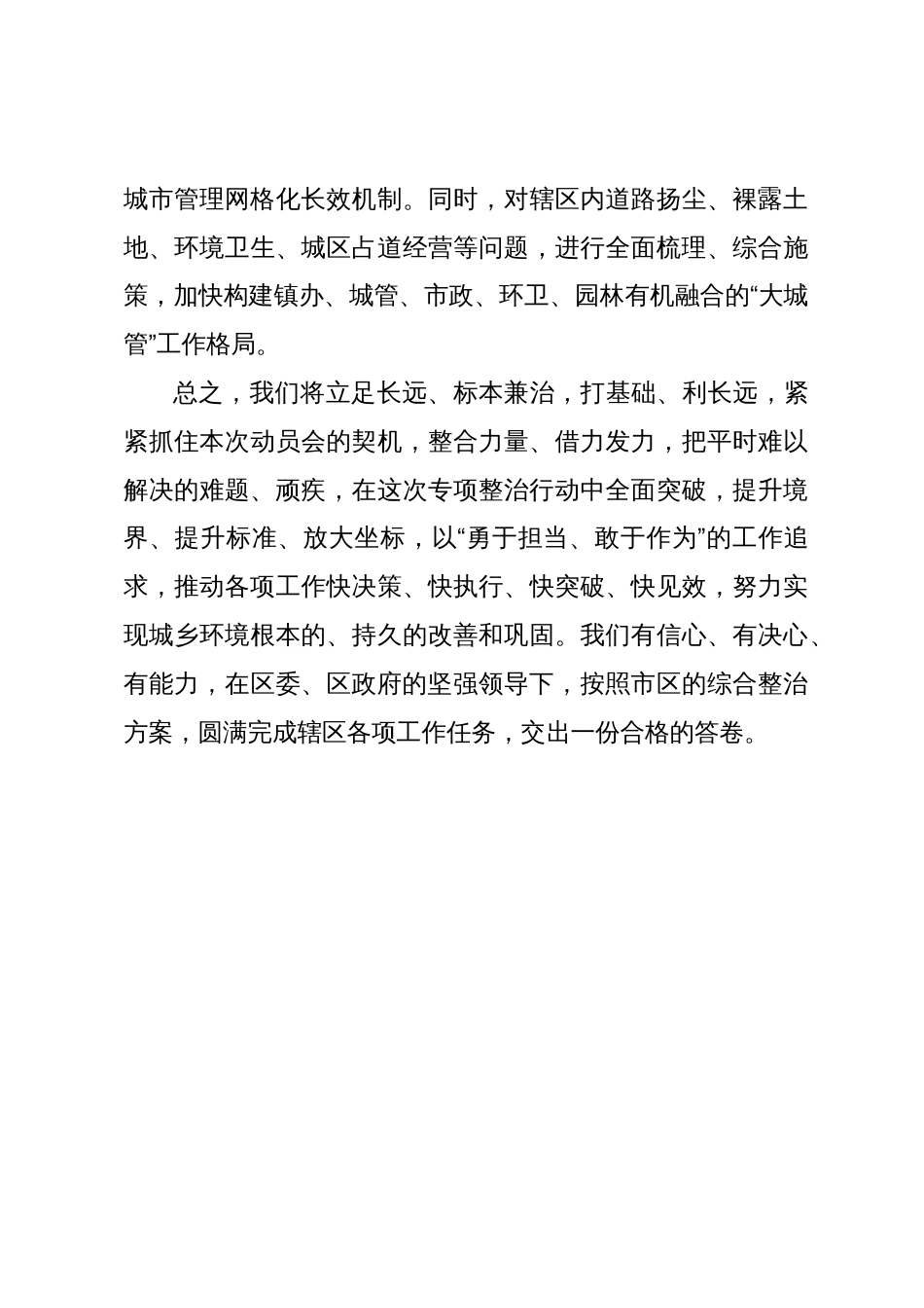 街道办事处主任在全区城乡环境整治动员大会上的表态发言_第3页