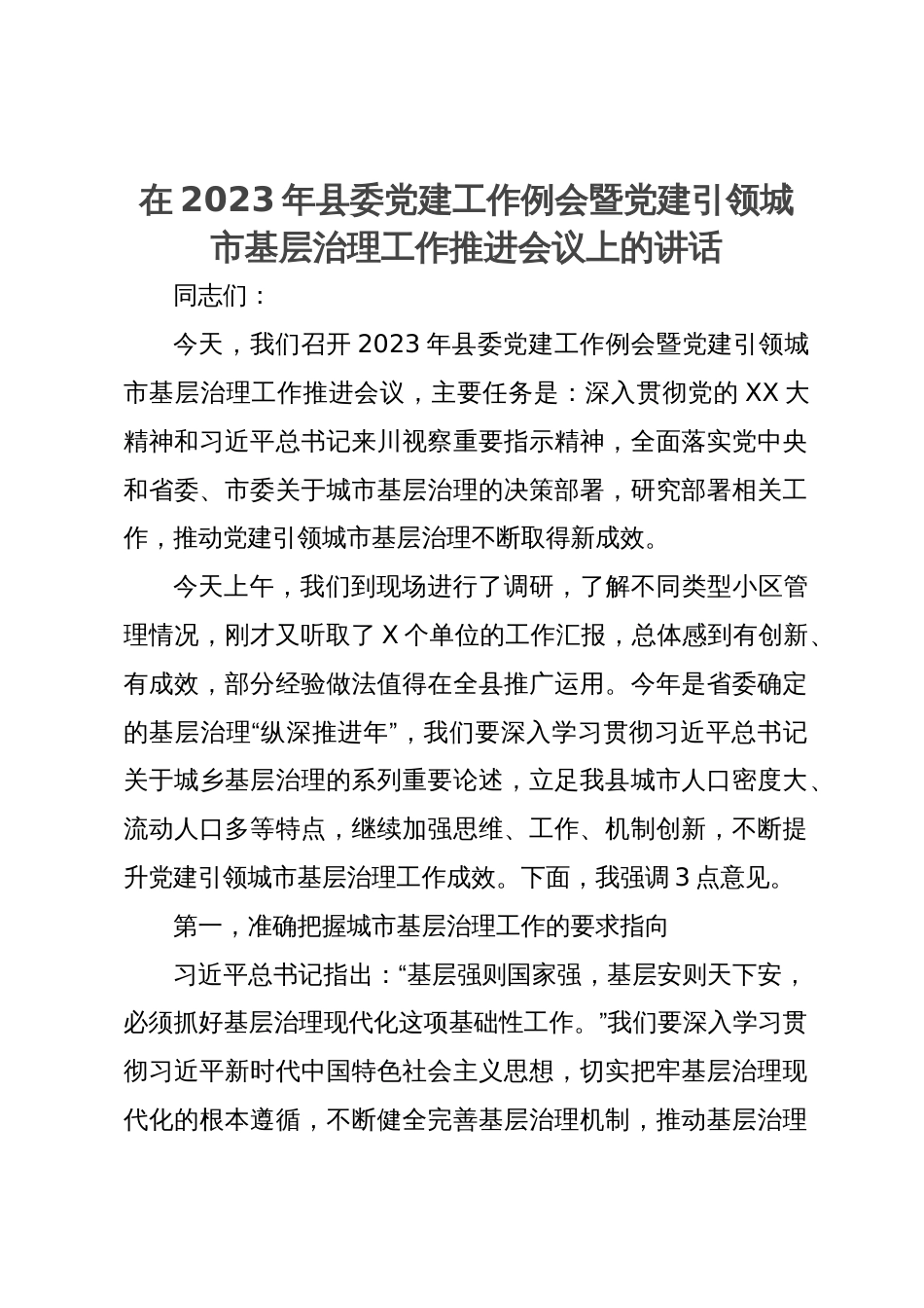 在2023年县委党建工作例会暨党建引领城市基层治理工作推进会议上的讲话_第1页