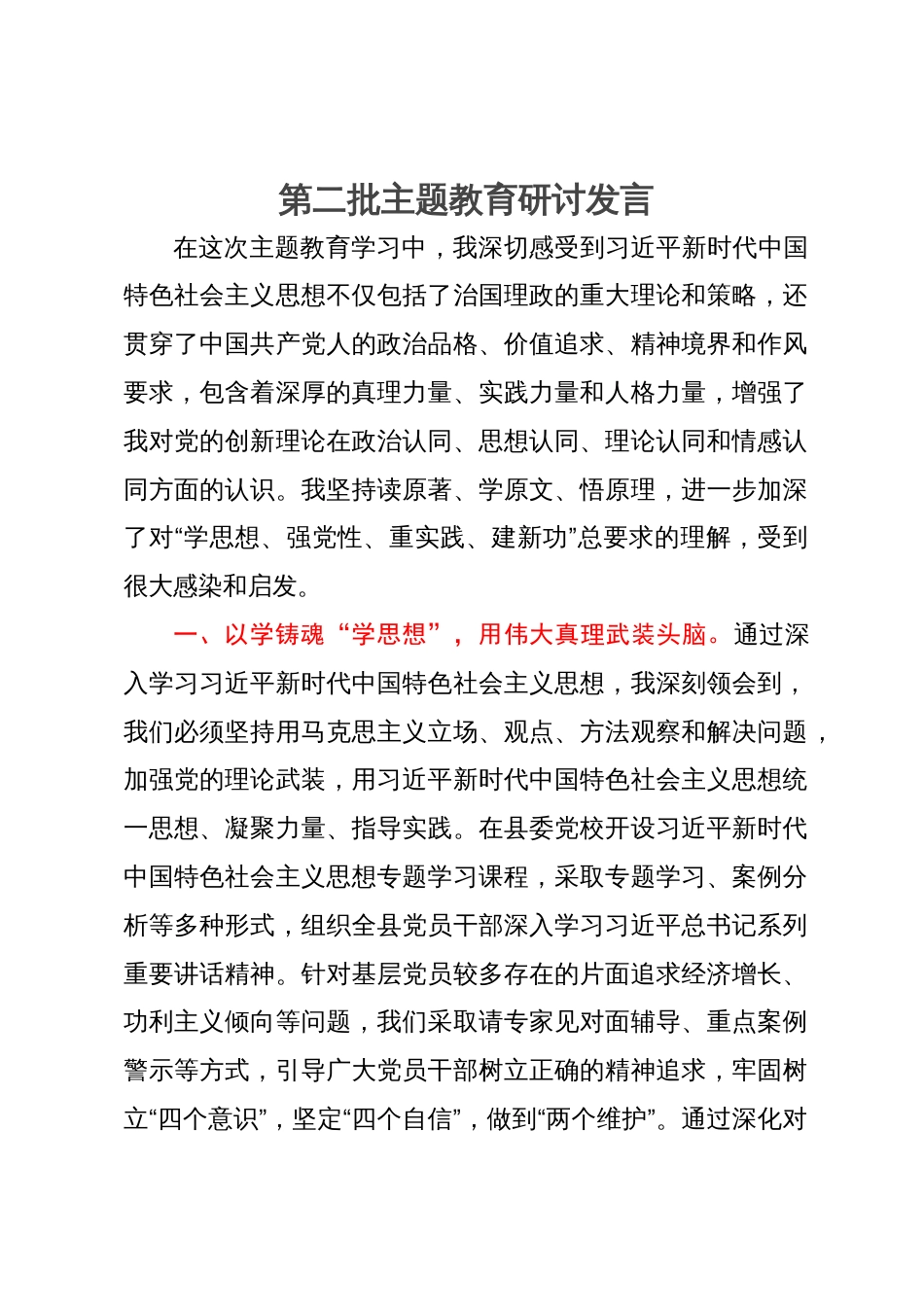 县委书记第二批主题教育研讨发言提纲 (2)_第1页