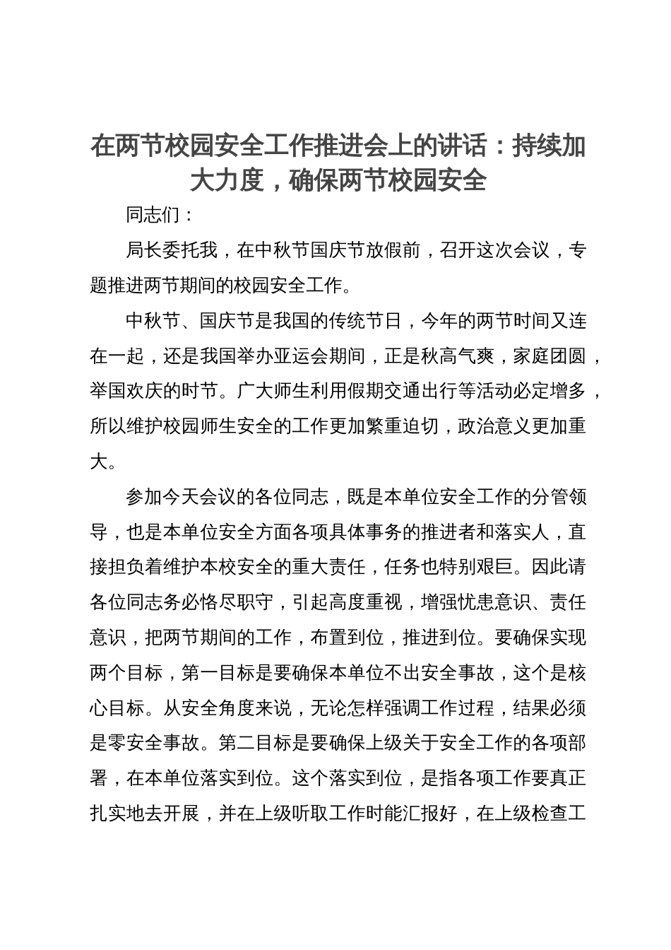 在两节校园安全工作推进会上的讲话：持续加大力度，确保两节校园安全_第1页