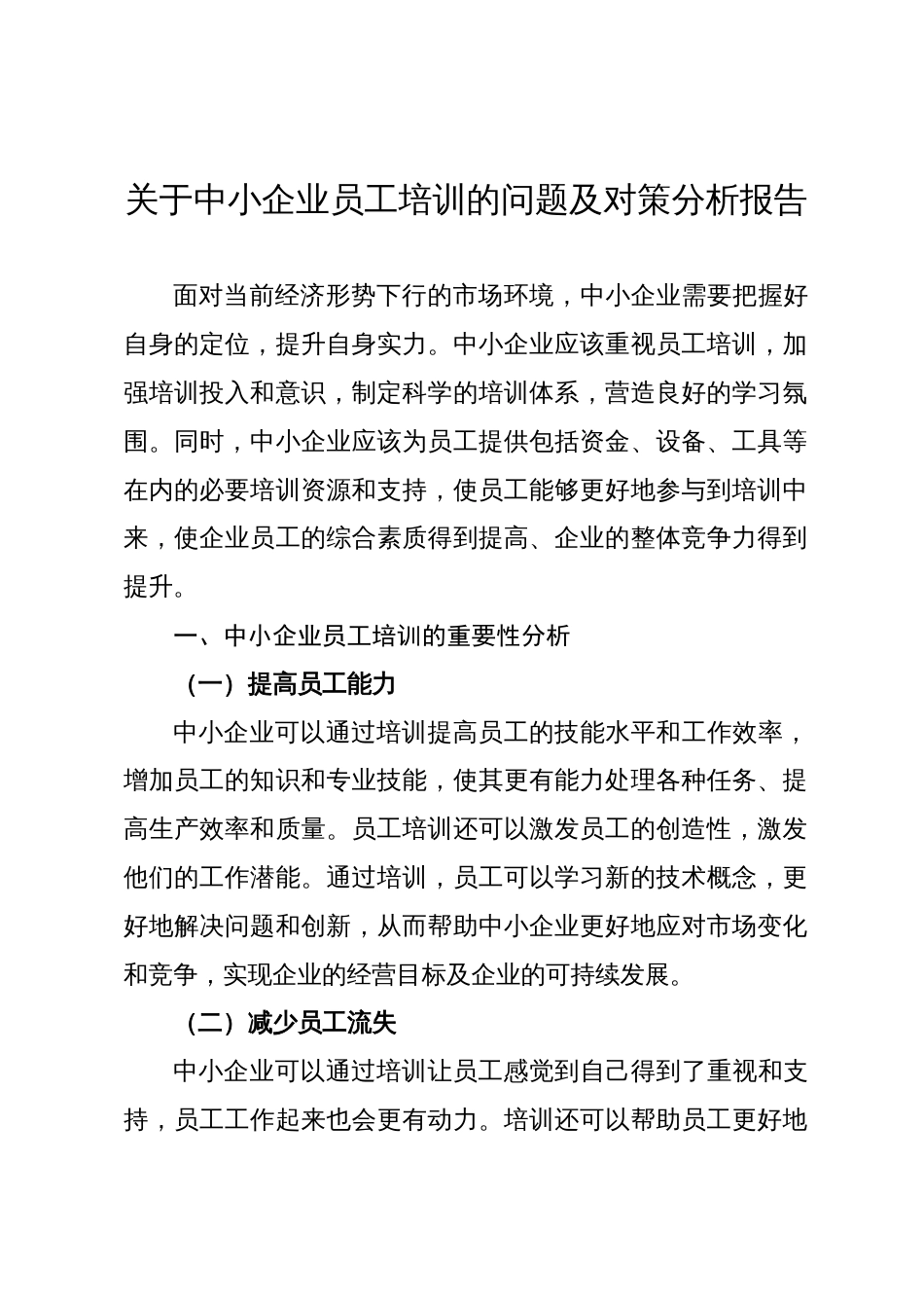 关于中小企业员工培训的问题及对策分析报告（集团公司）_第1页