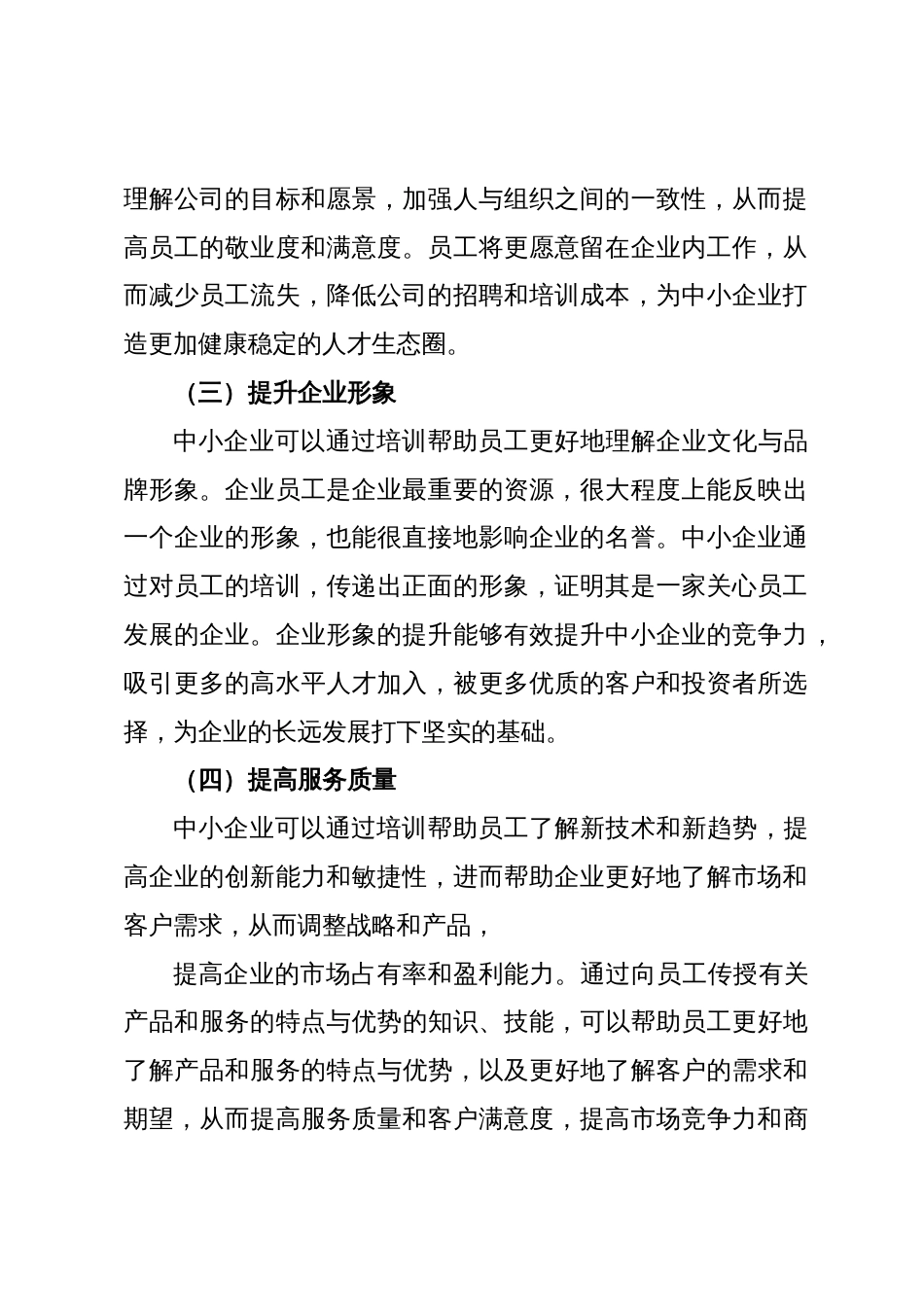 关于中小企业员工培训的问题及对策分析报告（集团公司）_第2页