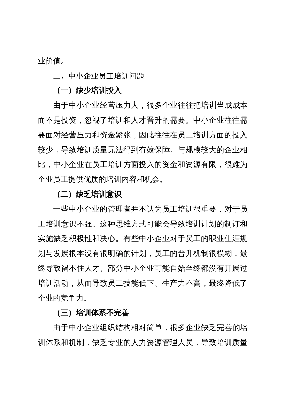 关于中小企业员工培训的问题及对策分析报告（集团公司）_第3页