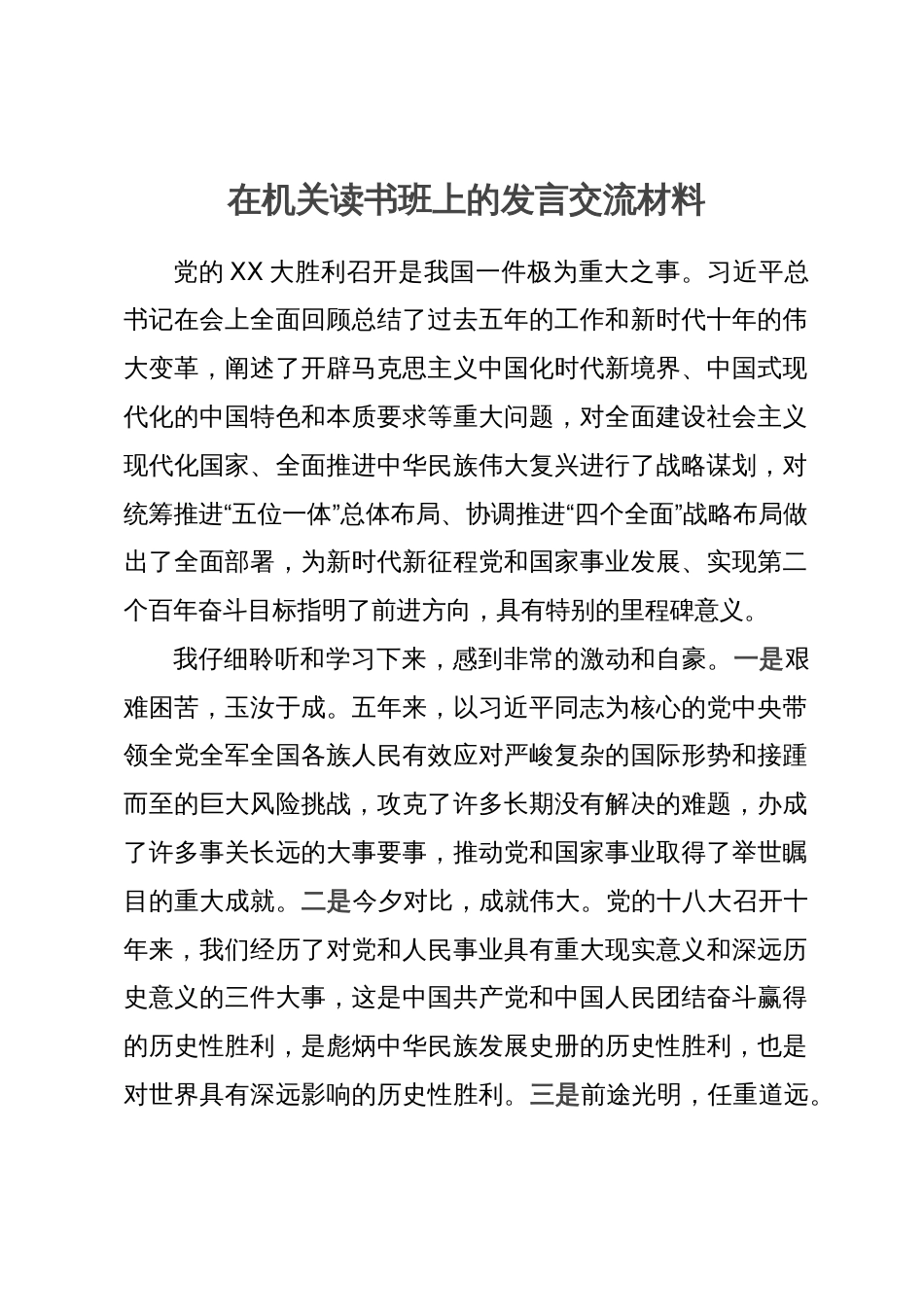 某市局党员干部在机关主题教育读书班上的发言交流材料_第1页