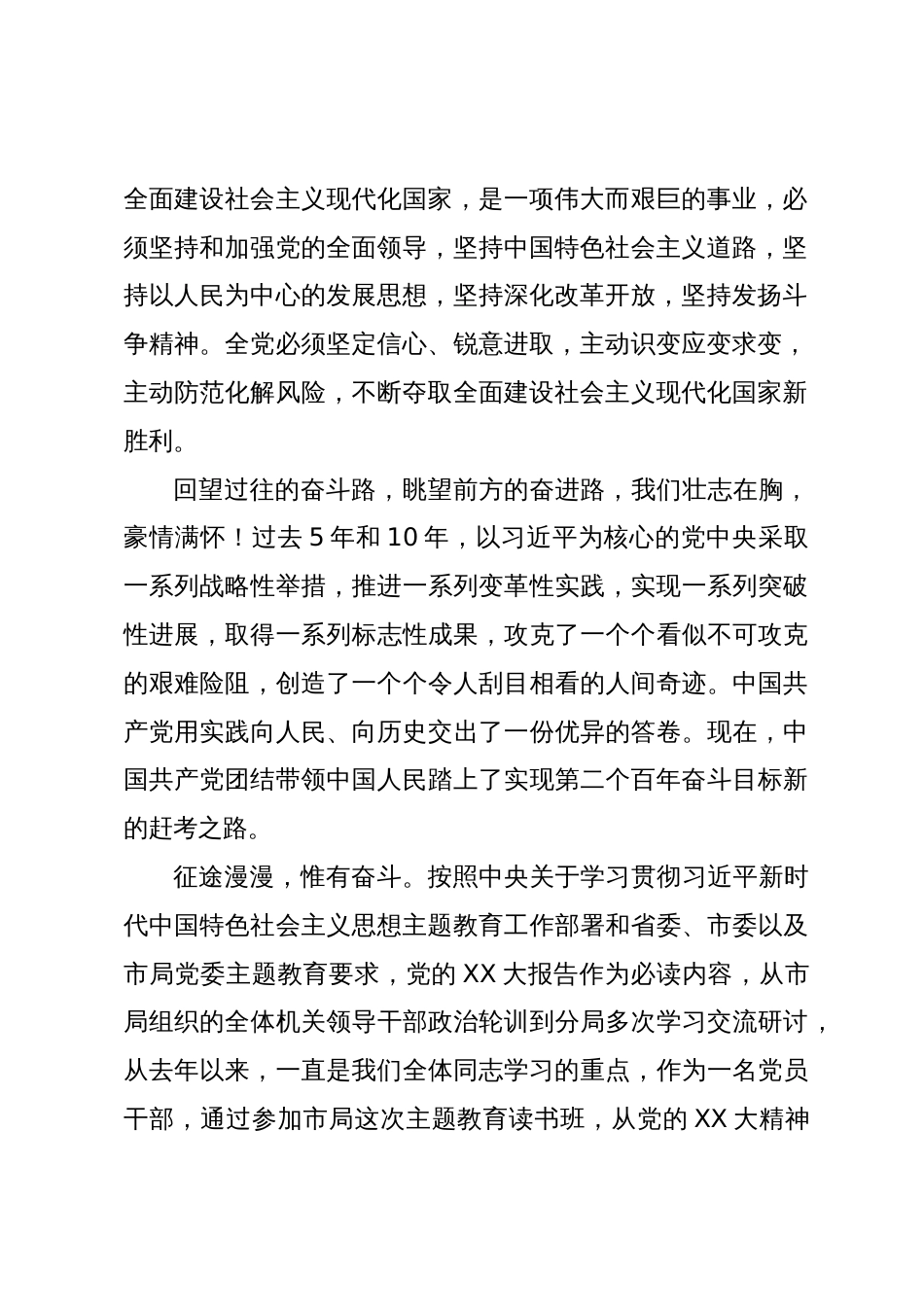 某市局党员干部在机关主题教育读书班上的发言交流材料_第2页