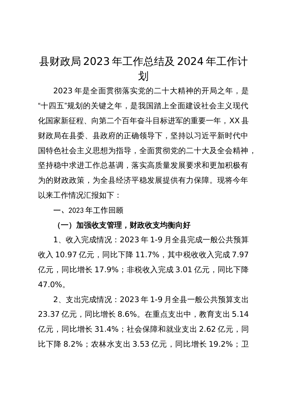 县财政局2023年工作总结及2024年工作计划_第1页