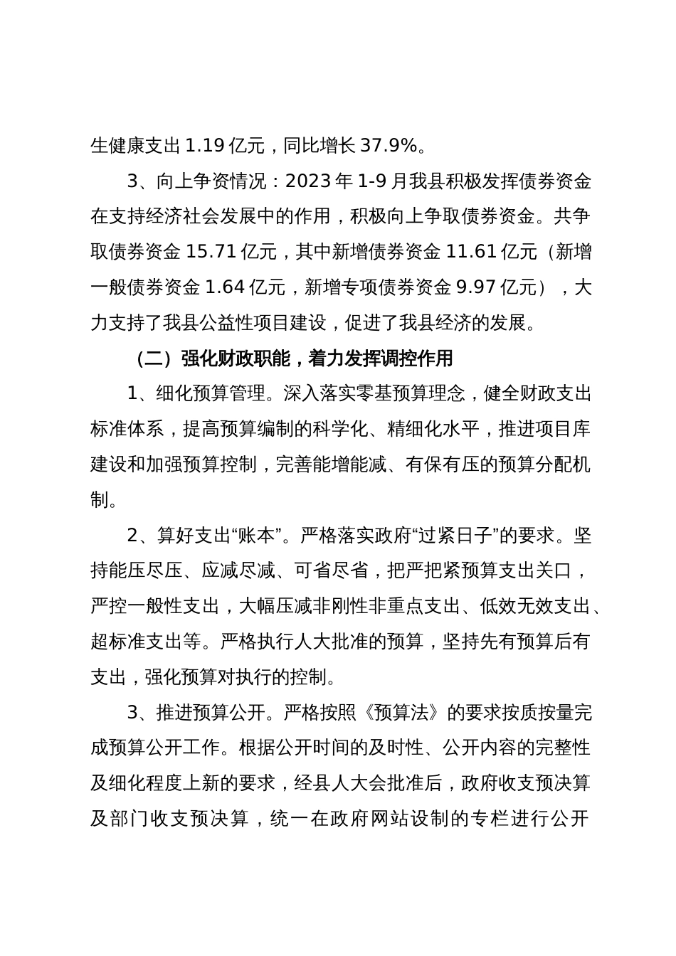 县财政局2023年工作总结及2024年工作计划_第2页