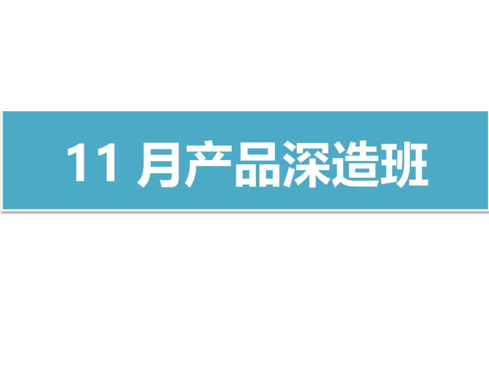 代理商培训PPT-DAY2-6S1110_第1页