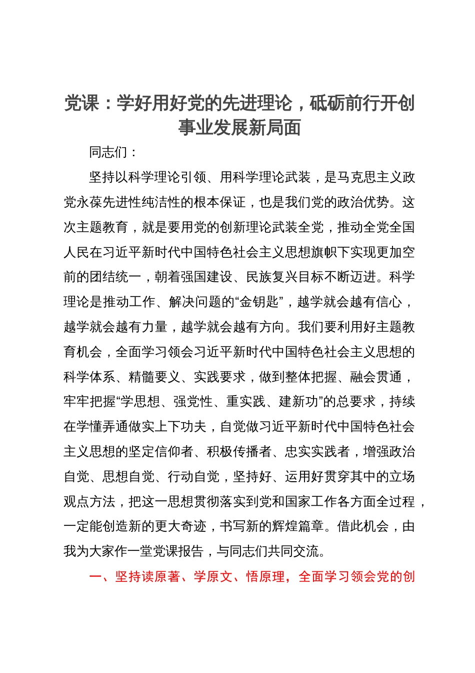 党课：学好用好党的先进理论，砥砺前行开创事业发展新局面_第1页
