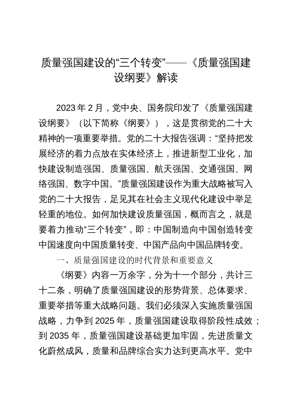 《质量强国建设纲要》解读讲稿：质量强国建设的“三个转变”_第1页