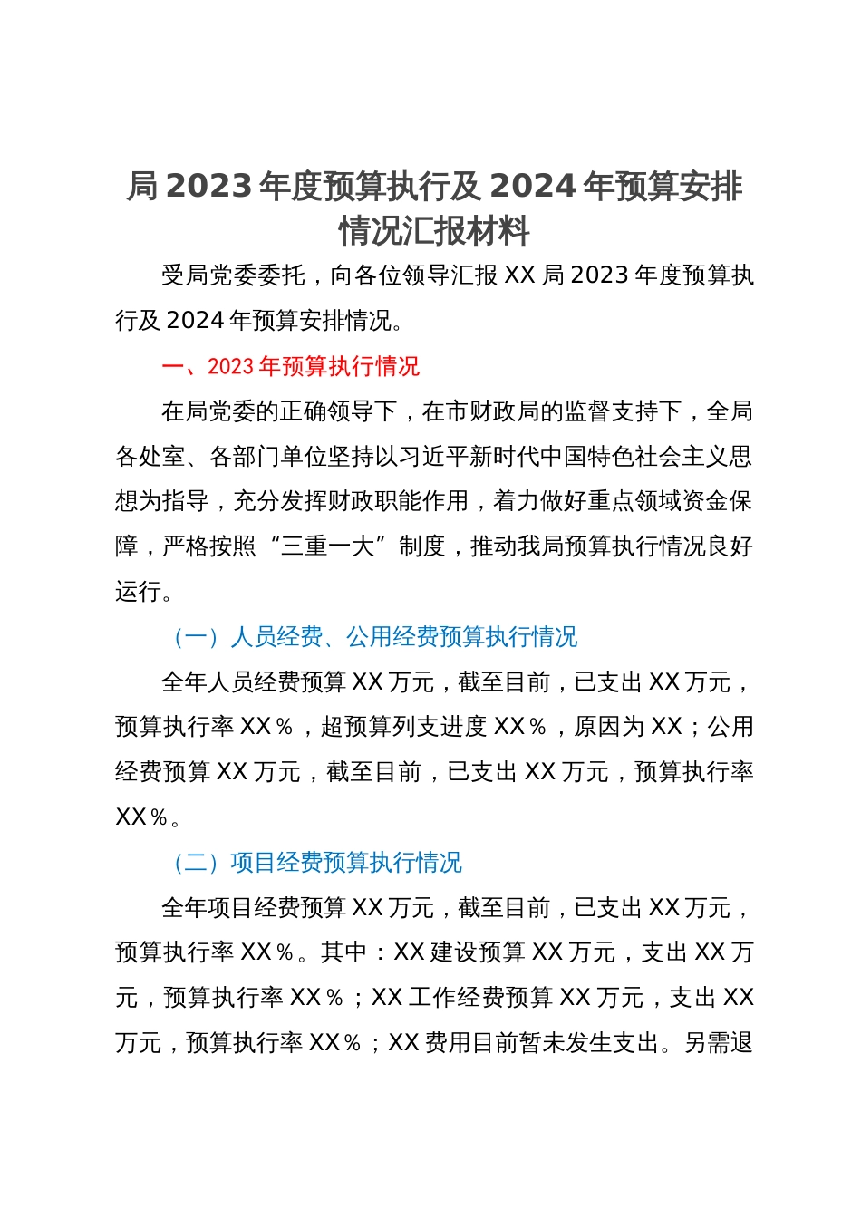 局2023年度预算执行及2024年预算安排情况汇报材料_第1页