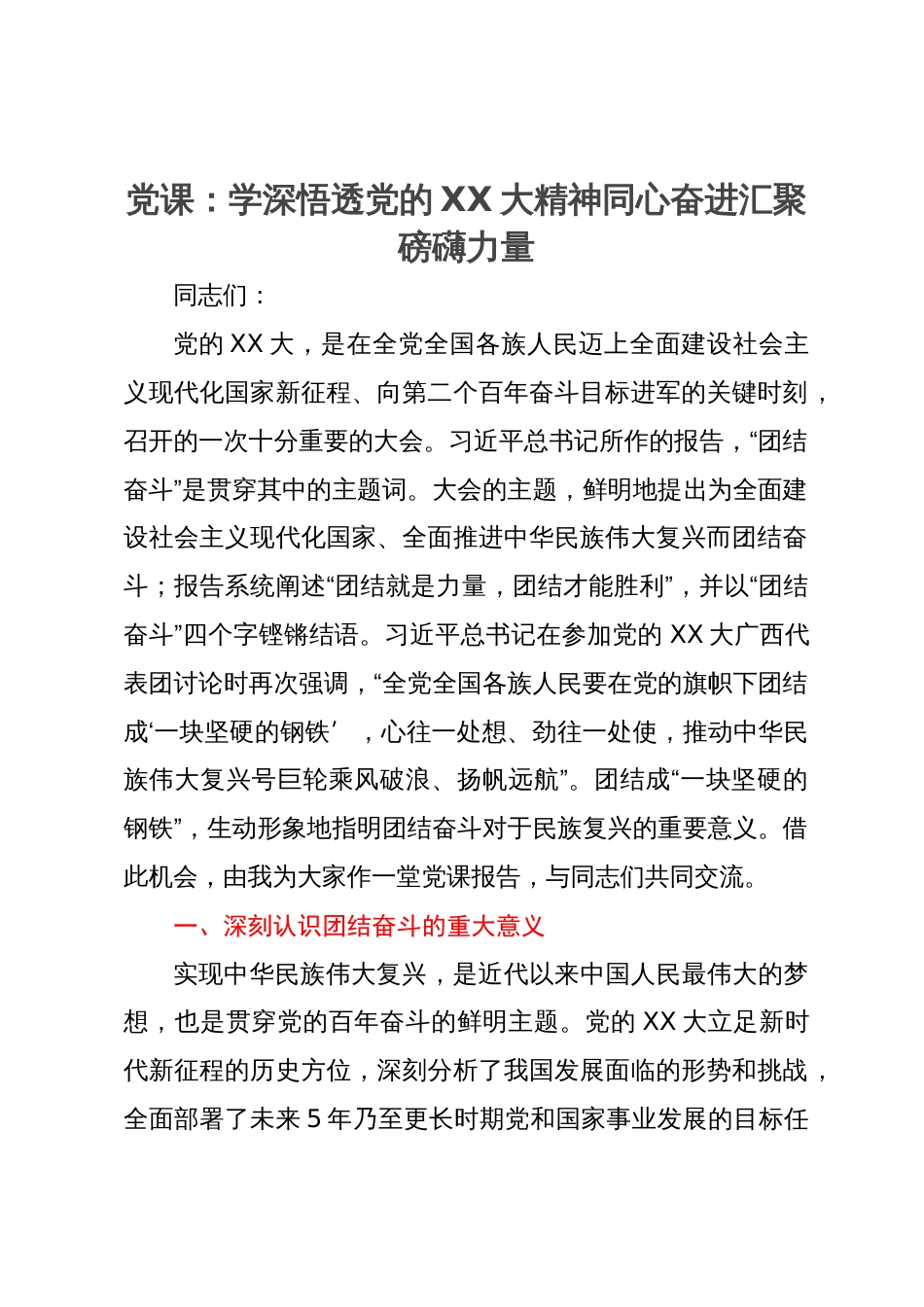 党课：学深悟透党的二十大精神同心奋进汇聚磅礴力量_第1页