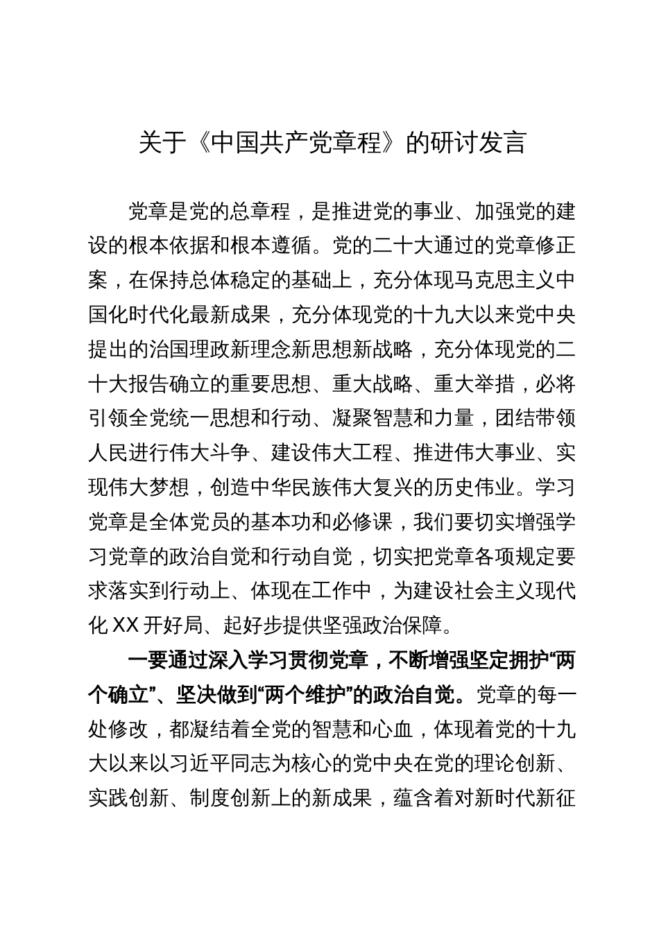 关于《中国共产党章程》的研讨发言_第1页