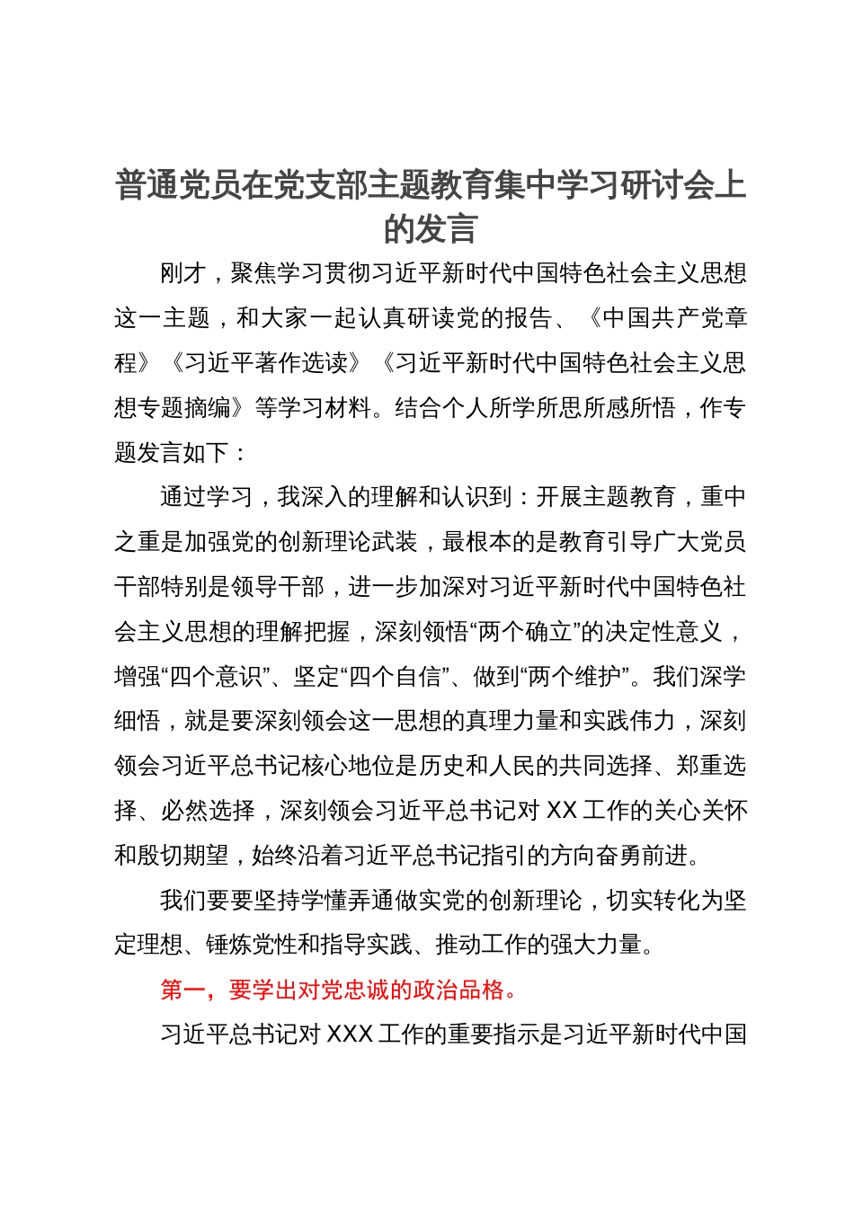 普通党员在党支部主题教育集中学习研讨会上的发言_第1页