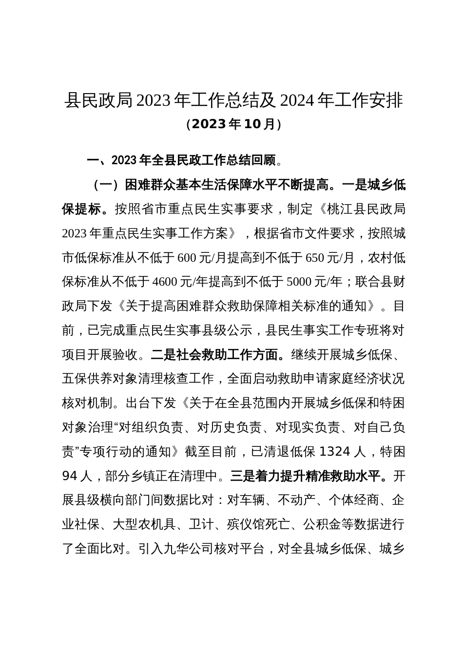 民政局关于2023年工作总结和2024年工作安排的报告_第1页