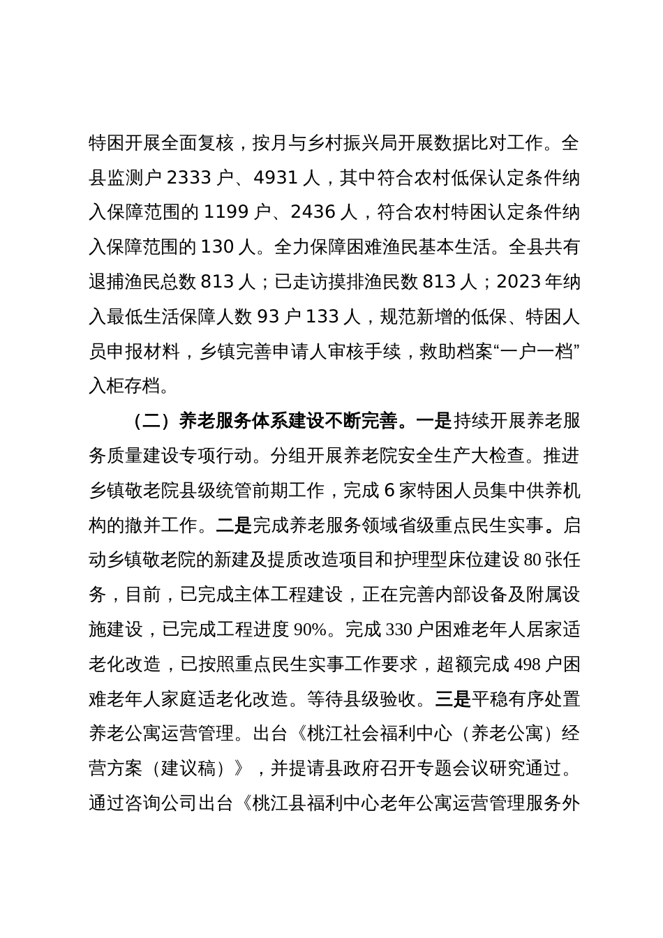 民政局关于2023年工作总结和2024年工作安排的报告_第2页