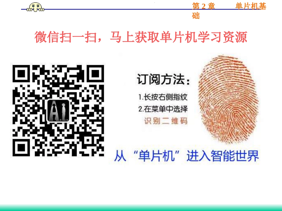 单片机课件-第2章   单片机基础1_第1页