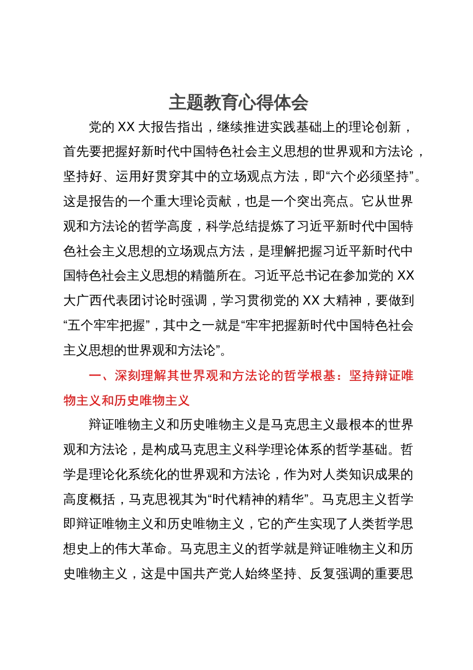 主题教育研讨发言：牢牢把握新时代中国特色社会主义思想的世界观和方法论_第1页